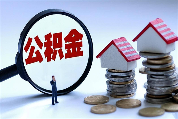 株洲离职后不提取公积金会怎么样（辞职后不提取住房公积金会怎样）